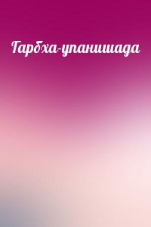 Обложка книги «Гарбха-упанишада»