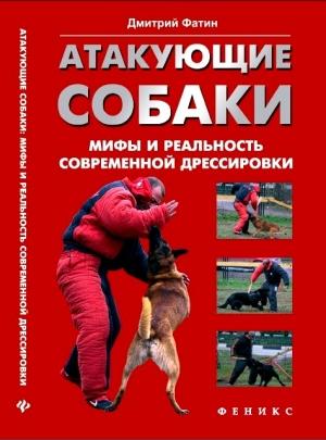 Обложка книги «Атакующие собаки. Мифы и реальность современной дрессировки» — Дмитрий Фатин