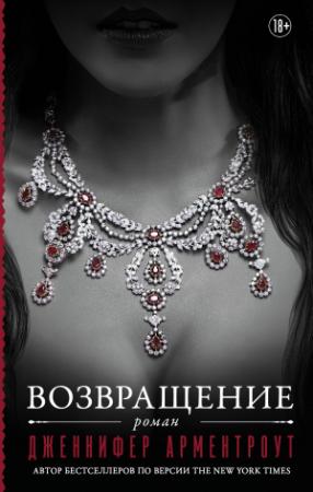 Обложка книги «Возвращение» — Дженнифер Ли Арментроут