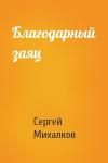 Сергей Михалков - Благодарный заяц