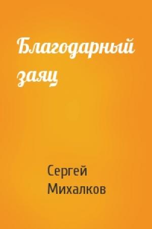Обложка книги «Благодарный заяц» — Сергей Михалков