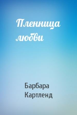 Обложка книги «Пленница любви» — Барбара Картленд