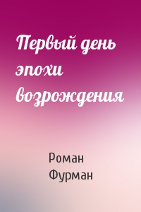 Первый день эпохи возрождения