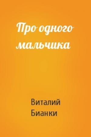 Обложка книги «Про одного мальчика» — Виталий Бианки