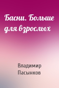 Басни. Больше для взрослых