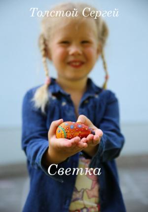 Обложка книги «Светка» — Сергей Толстой