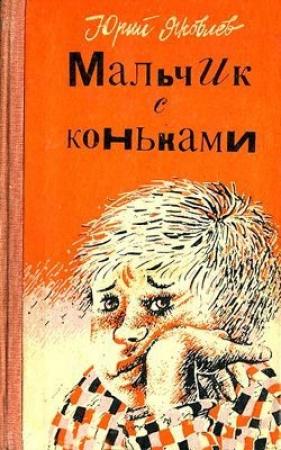 Обложка книги «Непослушный мальчик Икар» — Юрий Яковлев