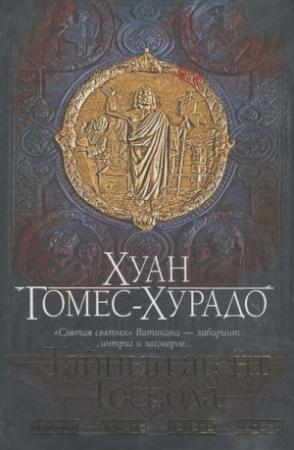 Обложка книги «Тайный агент Господа» — Хуан Гомес-Хурадо