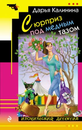 Обложка книги «Сюрприз под медным тазом» — Дарья Калинина