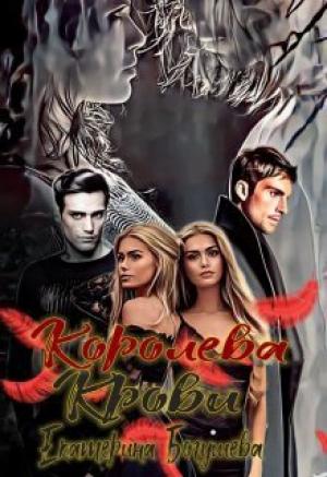 Обложка книги «Королева крови» — Екатерина Богушева
