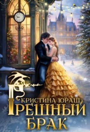 Обложка книги «Грешный брак (СИ)» — Кристина Юраш