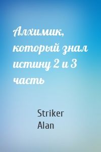 Striker Alan - Алхимик, который знал истину 2 и 3 часть