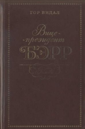 Обложка книги «Вице-президент Бэрр» — Гор Видал