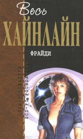 Обложка книги «Весь Хайнлайн. Фрайди» — Роберт Хайнлайн