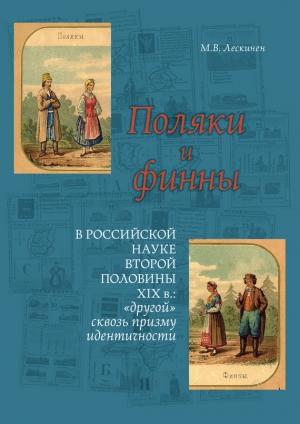 Обложка книги «Поляки и финны в российской науке второй половины XIX в.: «другой» сквозь призму идентичности» — Мария Лескинен