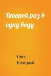 Олег Блоцкий - Второй раз в одну воду