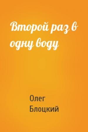Обложка книги «Второй раз в одну воду» — Олег Блоцкий