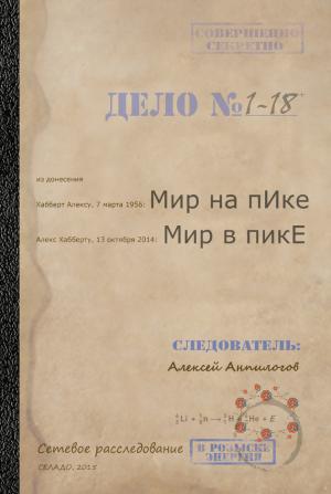 Обложка книги «Мир на пике – Мир в пике» — Алексей Анпилогов