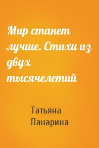 Мир станет лучше. Стихи из двух тысячелетий
