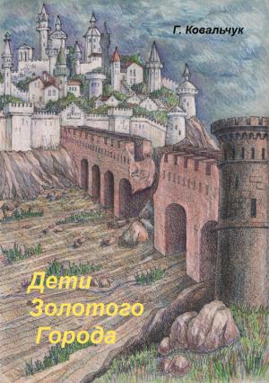 Обложка книги «Дети Золотого города» — Грэйси Ковальчук