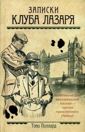 Обложка книги «Записки Клуба Лазаря» — Тони Поллард