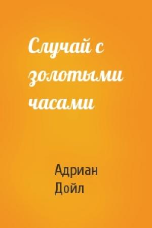 Обложка книги «Случай с золотыми часами» — Адриан Конан Дойл