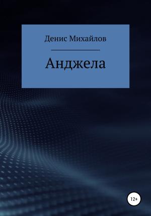 Обложка книги «Анджела» — Денис Михайлов