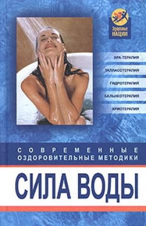 Обложка книги «Сила воды. Современные оздоровительные методики» — Оксана Белова
