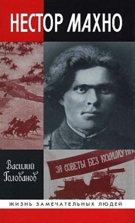 Обложка книги «Нестор Махно» — Василий Голованов