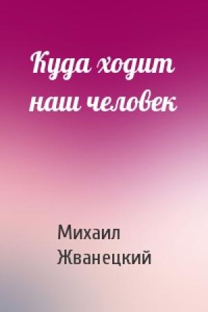 Обложка книги «Куда ходит наш человек» — Михаил Жванецкий