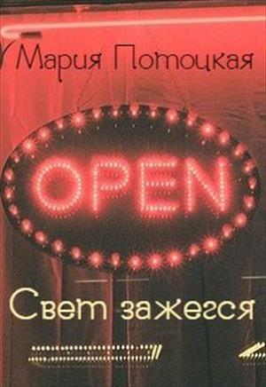 Обложка книги «Свет зажегся» — Мария Потоцкая
