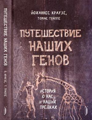 Обложка книги «Путешествие наших генов» — Йоханнес Краузе, Томас Траппе
