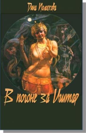 Обложка книги «В погоне за Иштар» — Дина Полоскова