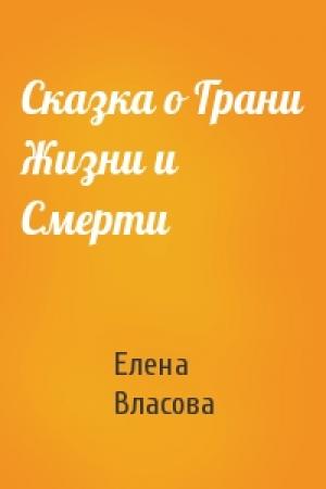 Обложка книги «Сказка о Грани Жизни и Смерти» — Елена Власова