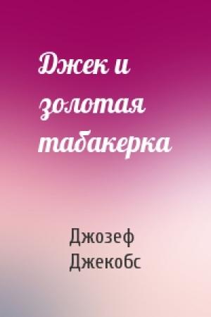 Обложка книги «Джек и золотая табакерка» — Д Джекобс