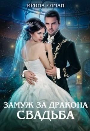 Обложка книги «Свадьба» — Дэлия Мор