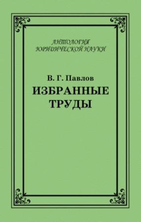 Обложка книги «Избранные труды» — Владимир Павлов