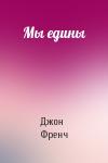 Джон Френч - Мы едины