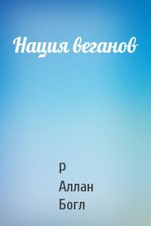 Обложка книги «Нация веганов» — Р Аллан Богл