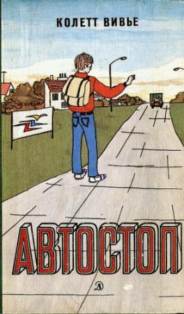 Обложка книги «Автостоп» — Колет Вивье