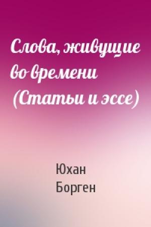 Обложка книги «Слова, живущие во времени (Статьи и эссе)» — Юхан Борген