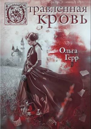 Обложка книги «Отравленная кровь» — Ольга Герр