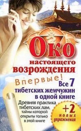 Обложка книги «Око настоящего возрождения» — Петр Левин