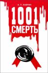 Александр Павлович Лаврин - 1001 Смерть