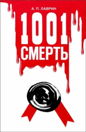 Обложка книги «1001 Смерть» — Александр Павлович Лаврин
