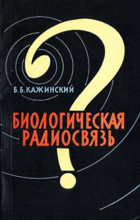 Обложка книги «Биологическая радиосвязь» — Бернард Кажинский