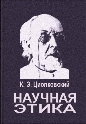 Обложка книги «Научная этика» — Константин Циолковский