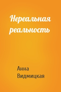 Нереальная реальность