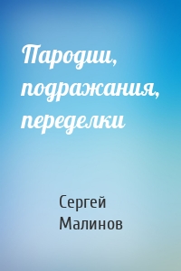 Пародии, подражания, переделки