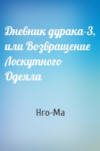 Дневник дурака-3, или Возвращение Лоскутного Одеяла